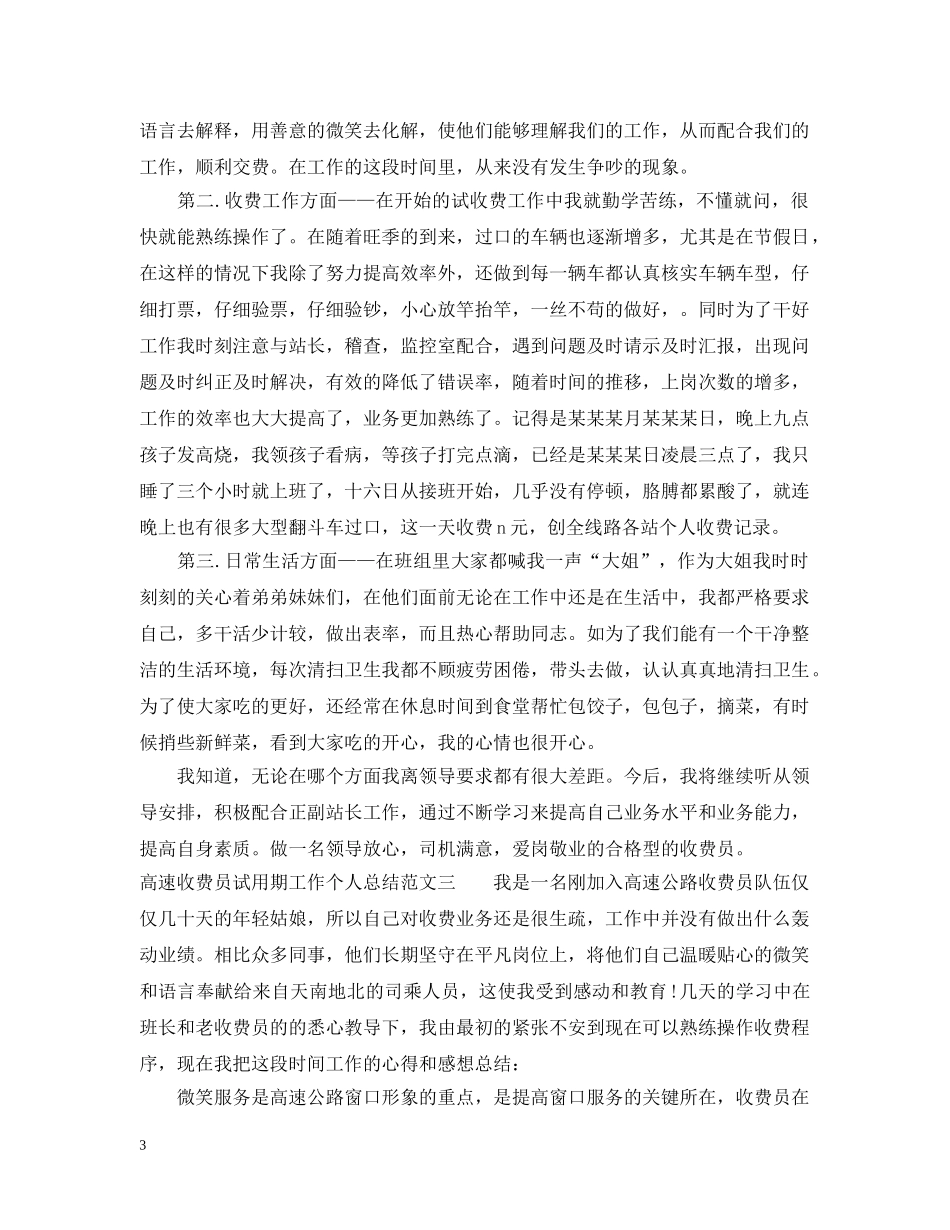 高速收费员试用期工作个人总结 _第3页