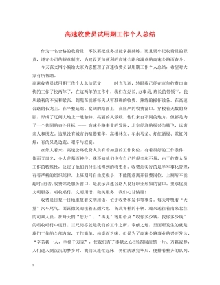 高速收费员试用期工作个人总结 