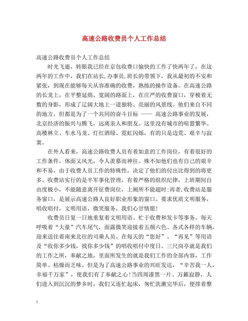 高速公路收费员个人工作总结 _第1页