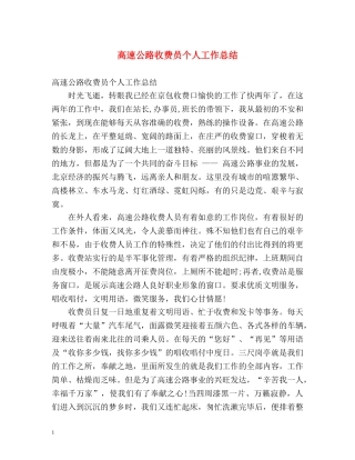 高速公路收费员个人工作总结 