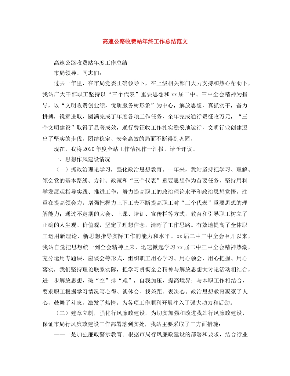 高速公路收费站年终工作总结范文 _第1页