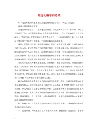 高速公路培训总结 