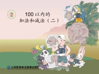 人教版数学二年级上第二单元100以内的加法和减法二(不进位加)111