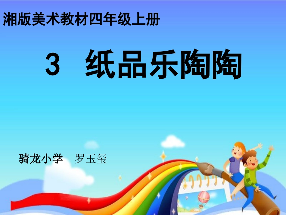 美术课件纸品乐陶陶_第1页