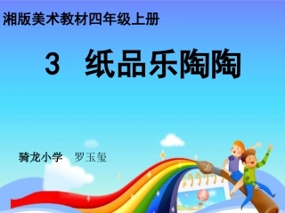 美术课件纸品乐陶陶