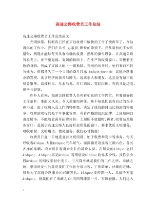 高速公路收费员工作总结 