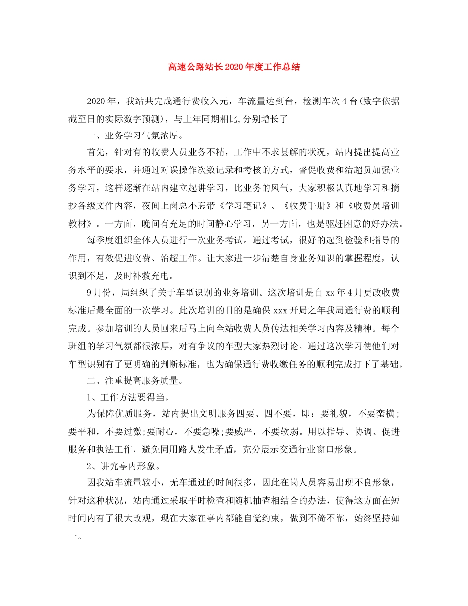 高速公路站长2020年度工作总结 _第1页