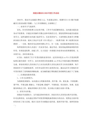 高速公路站长2020年度工作总结 