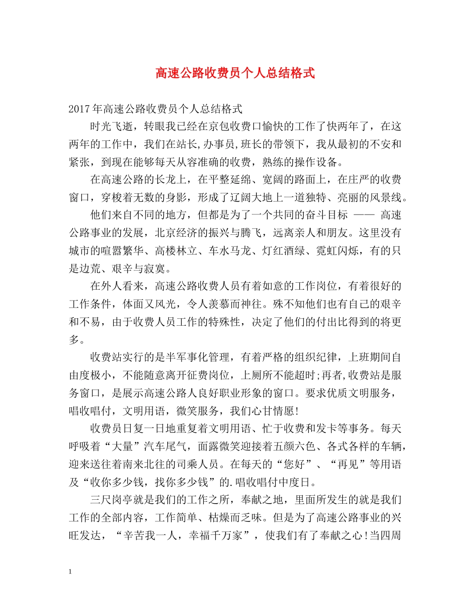 高速公路收费员个人总结格式 _第1页