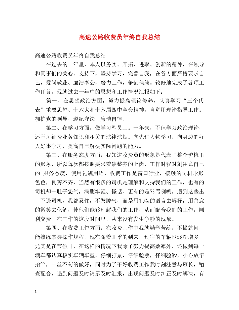 高速公路收费员年终自我总结 _第1页