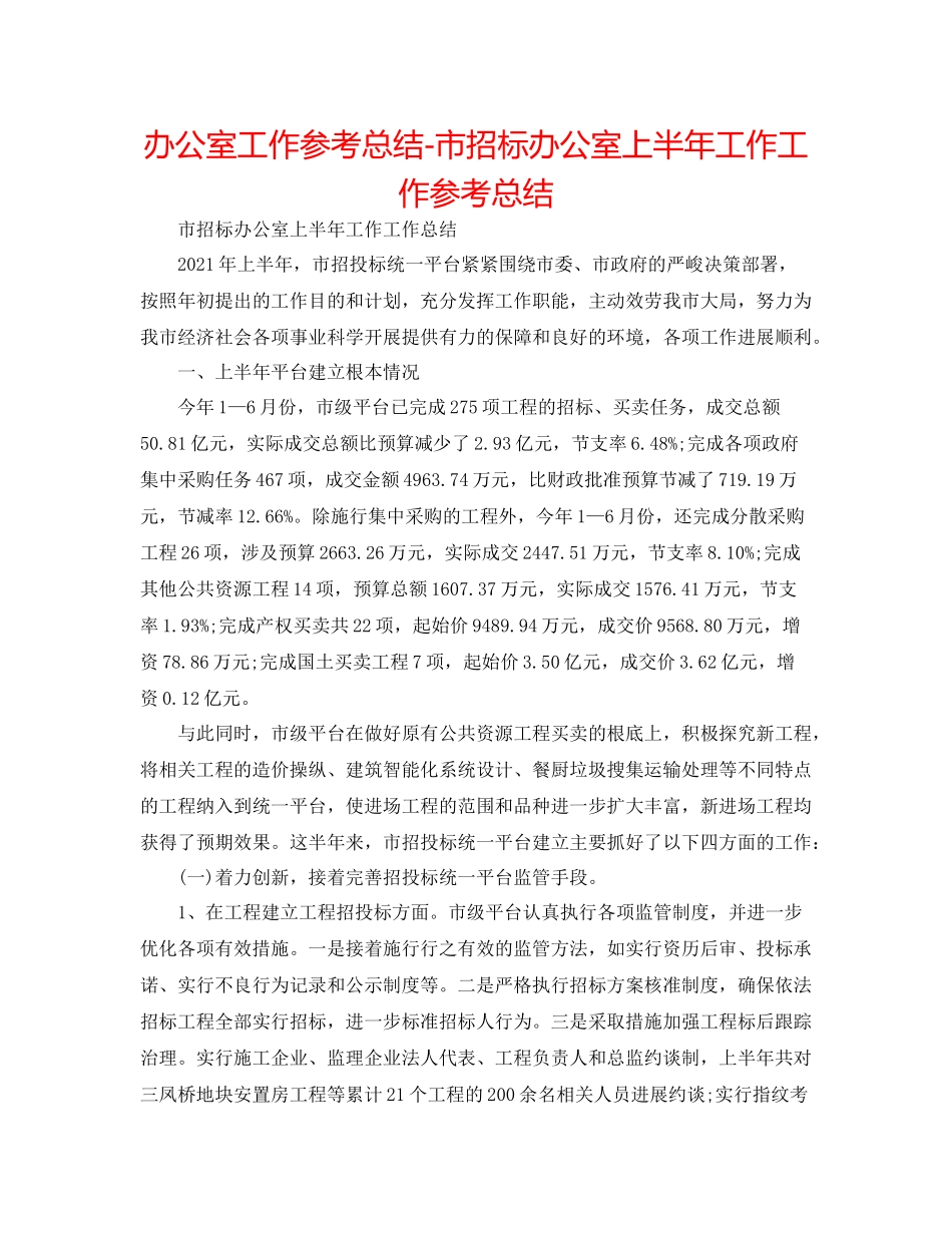 办公室工作参考总结市招标办公室上半年工作工作参考总结_第1页