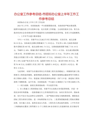 办公室工作参考总结市招标办公室上半年工作工作参考总结