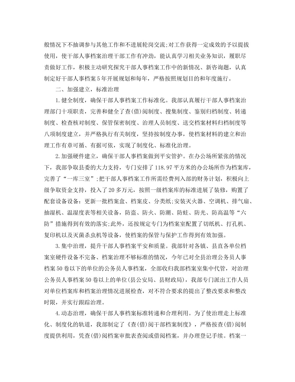 干部人事档案管理工作参考总结范文【5篇】_第2页