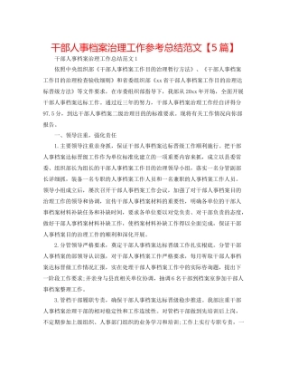 干部人事档案管理工作参考总结范文【5篇】