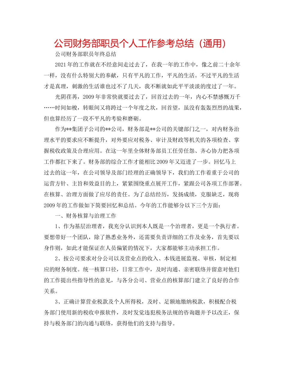 公司财务部职员个人工作参考总结（通用）_第1页