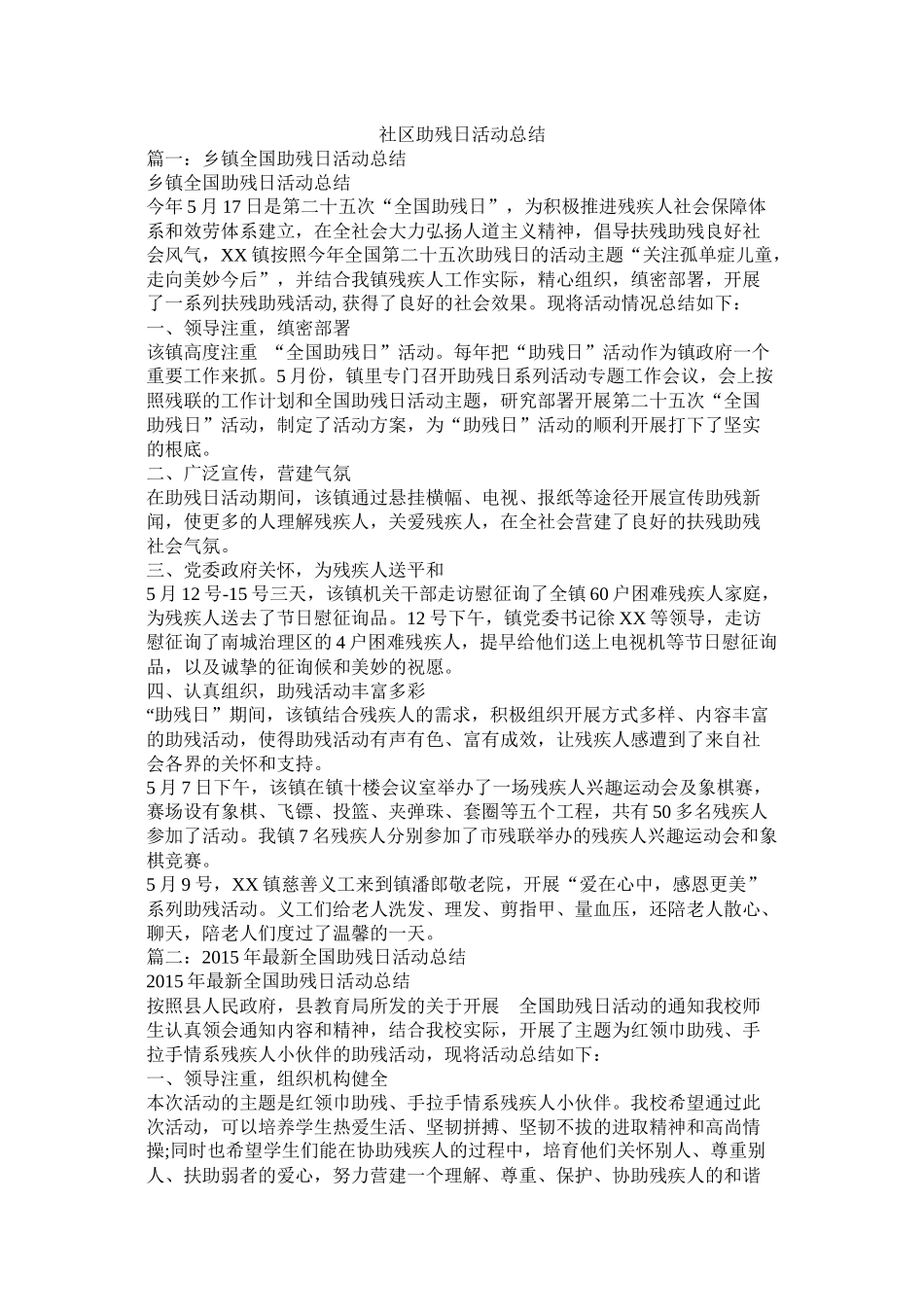 社区助残日活动总结_第1页