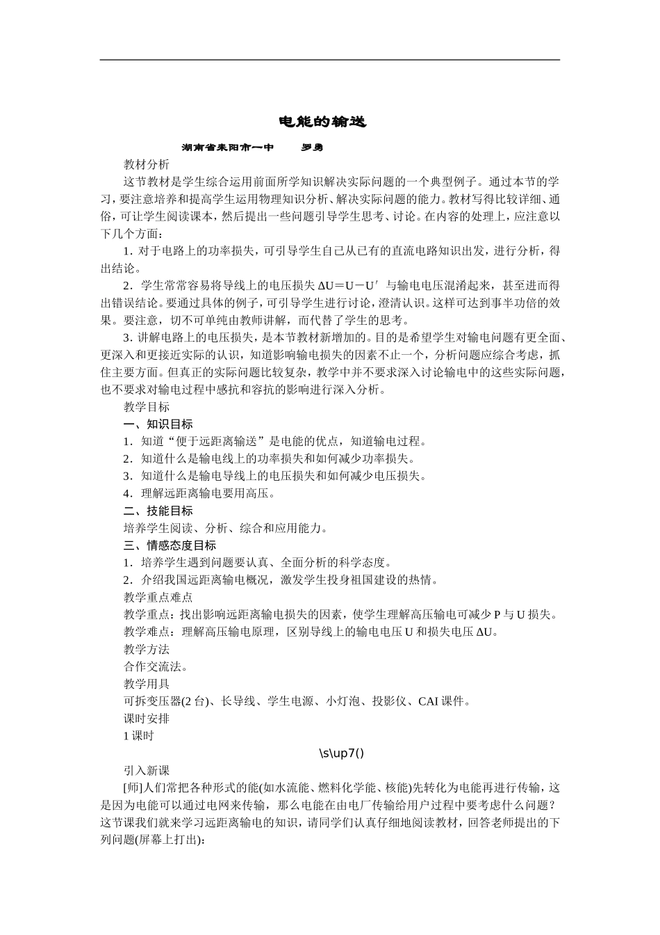 罗勇耒阳一中电能的输送_第1页