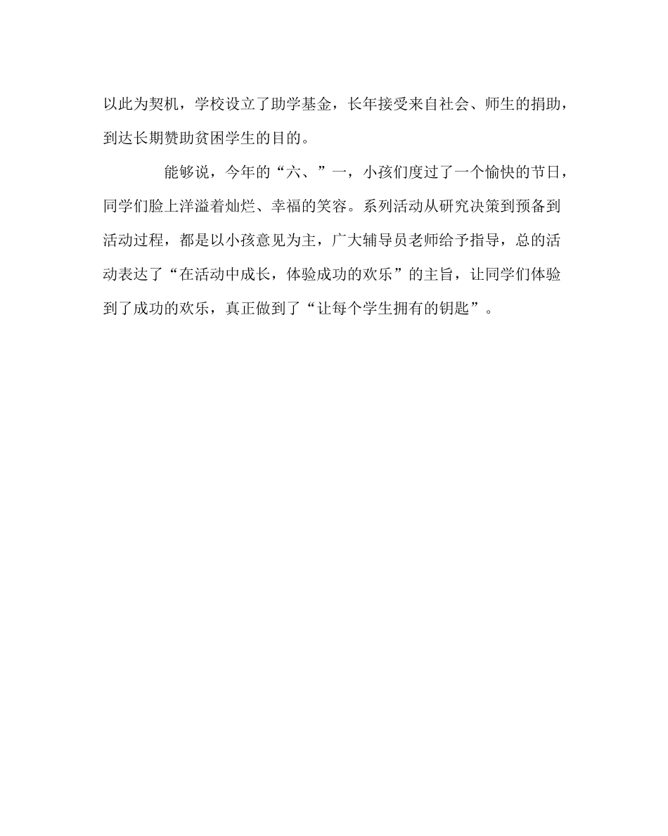 少先队工作范文校庆六一国际儿童节系列活动总结_第3页