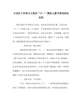 少先队工作范文校庆六一国际儿童节系列活动总结