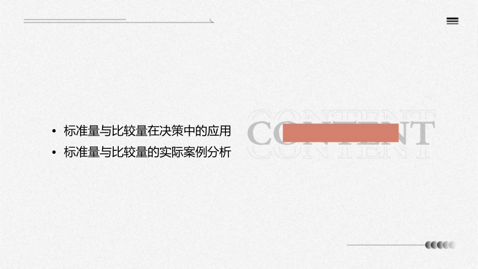 标准量与比较量课件_第3页