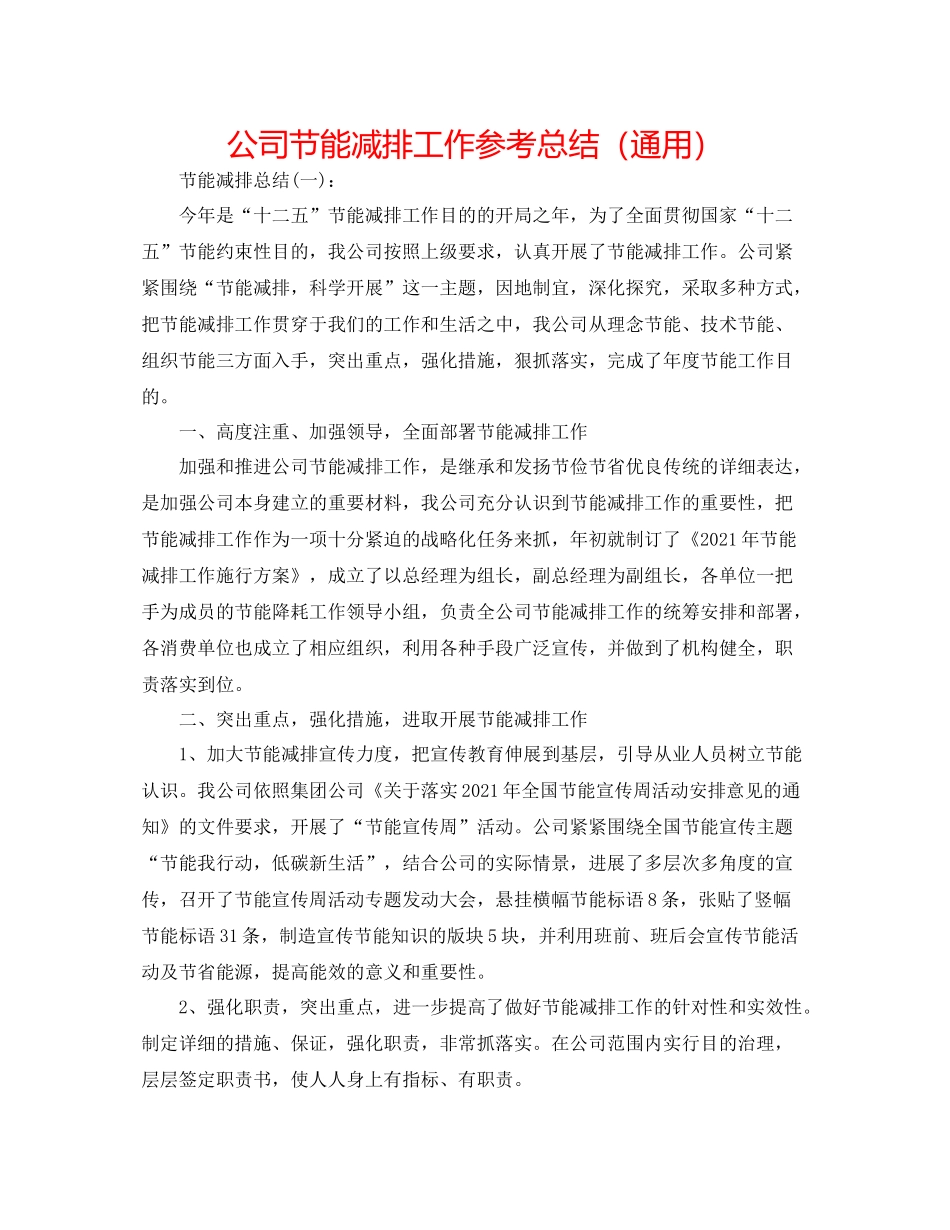 公司节能减排工作参考总结（通用）_第1页