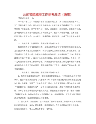 公司节能减排工作参考总结（通用）