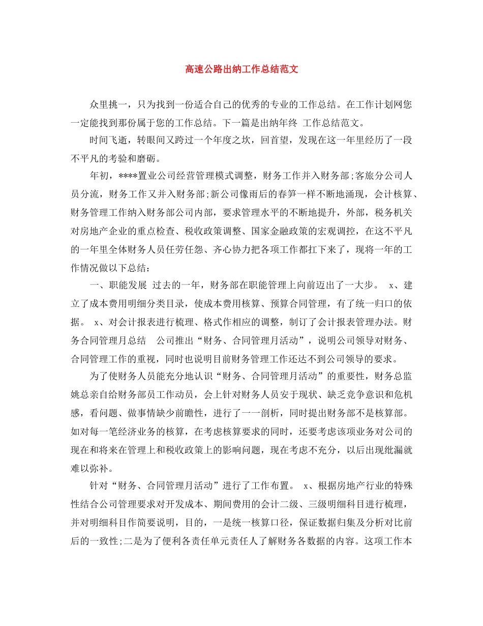 高速公路出纳工作总结范文 _第1页