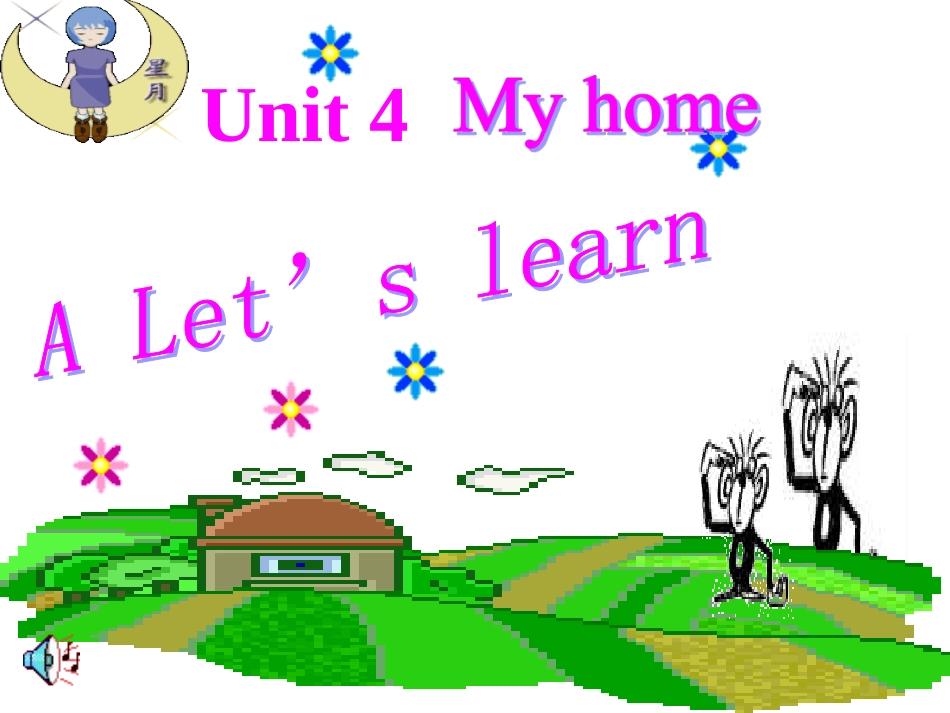 2013新版PEP小学英语四年级上册Unit4_My_home_第1页