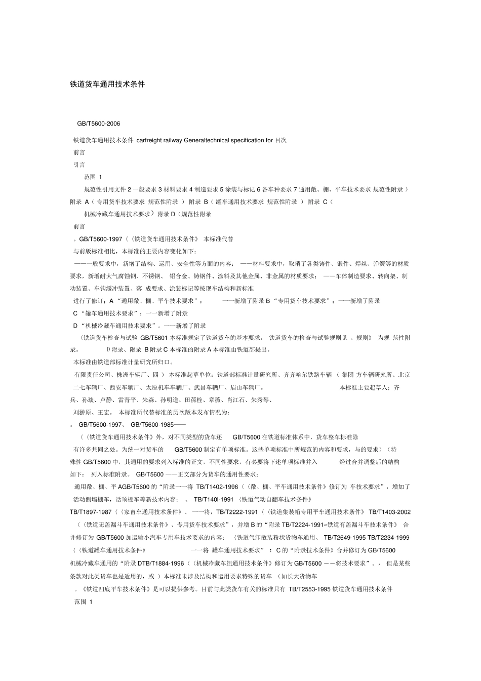 铁道货车通用技术条件GB_第1页