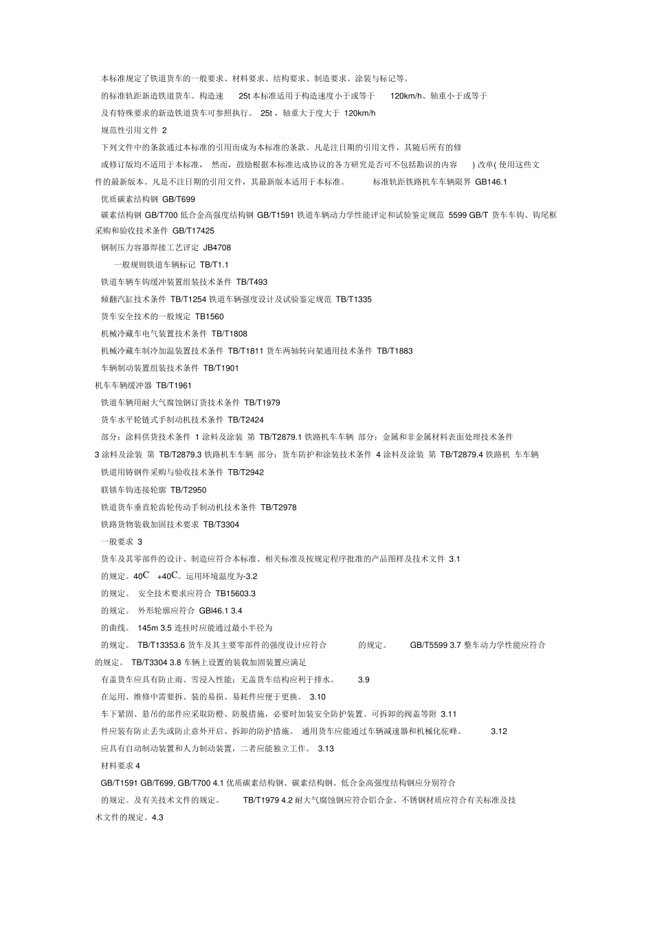 铁道货车通用技术条件GB_第2页