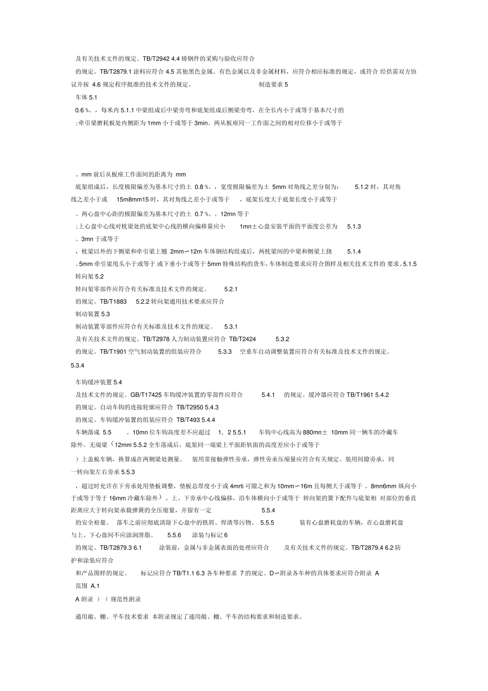 铁道货车通用技术条件GB_第3页