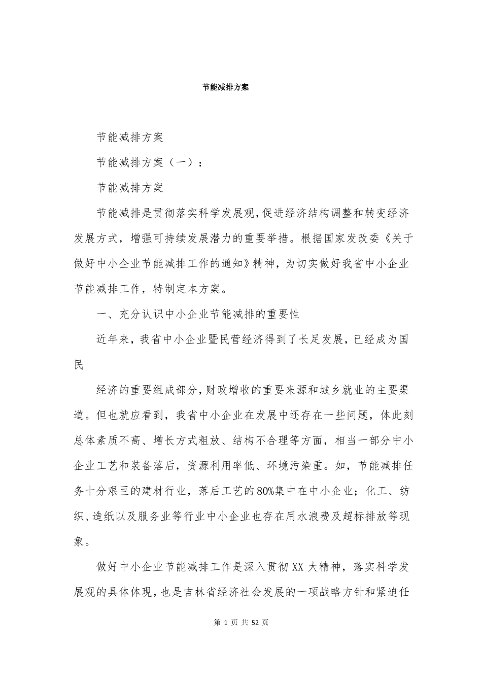 节能减排方案_第1页