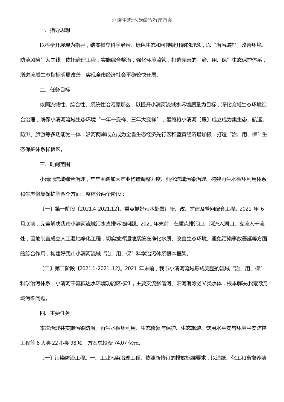 河道生态环境综合治理方案_第1页