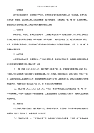 河道生态环境综合治理方案