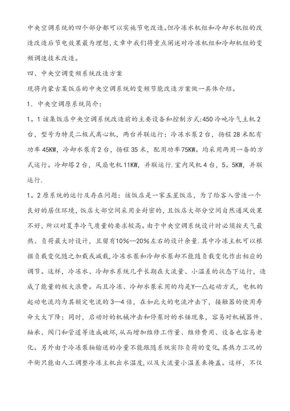 中央空调系统水泵变频节能改造方案_第2页