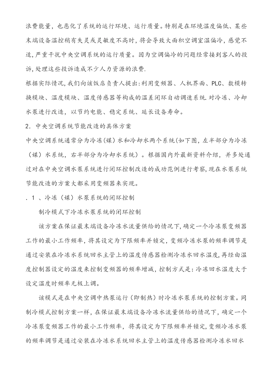 中央空调系统水泵变频节能改造方案_第3页