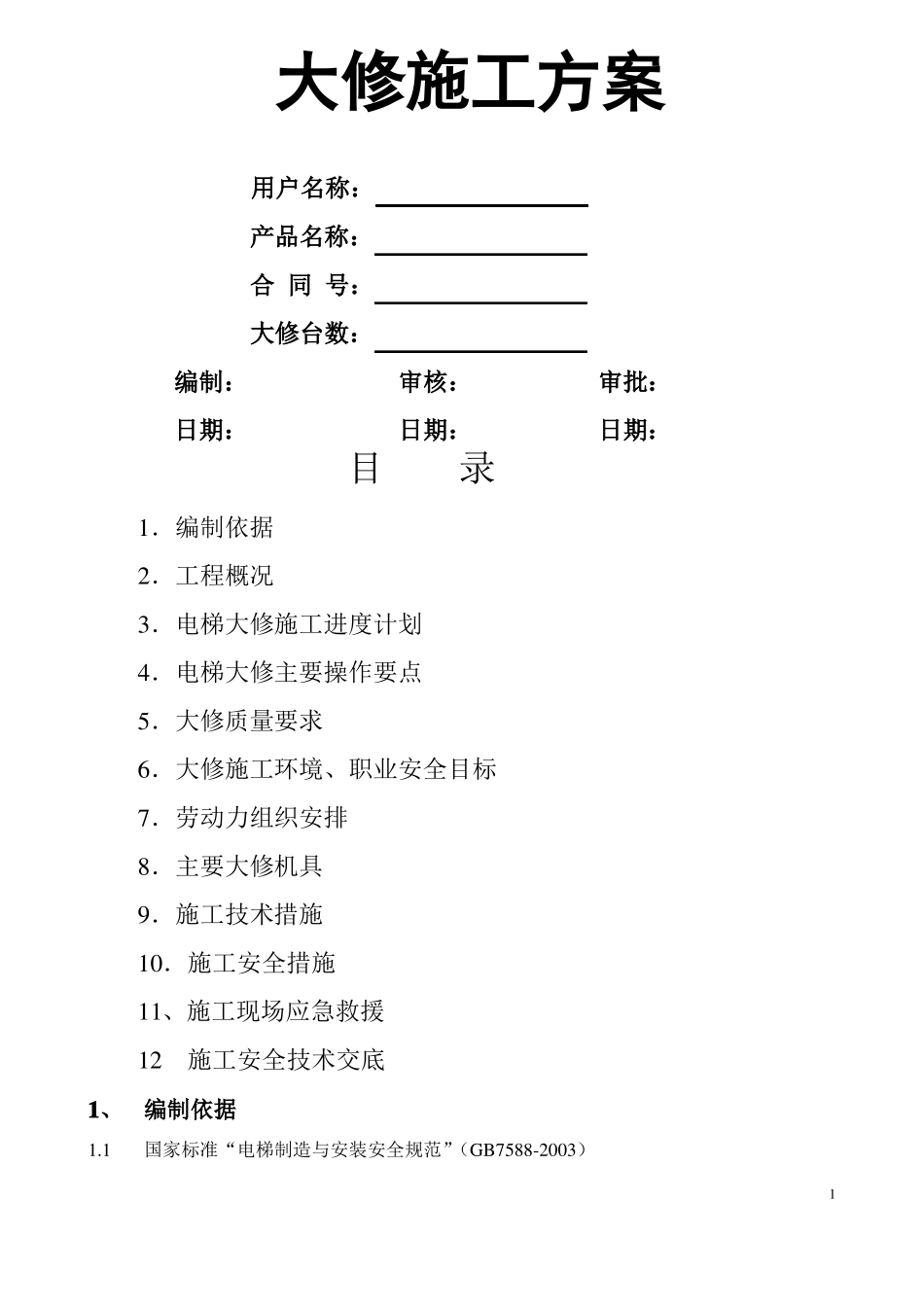 电梯维修改造施工方案大修_第1页