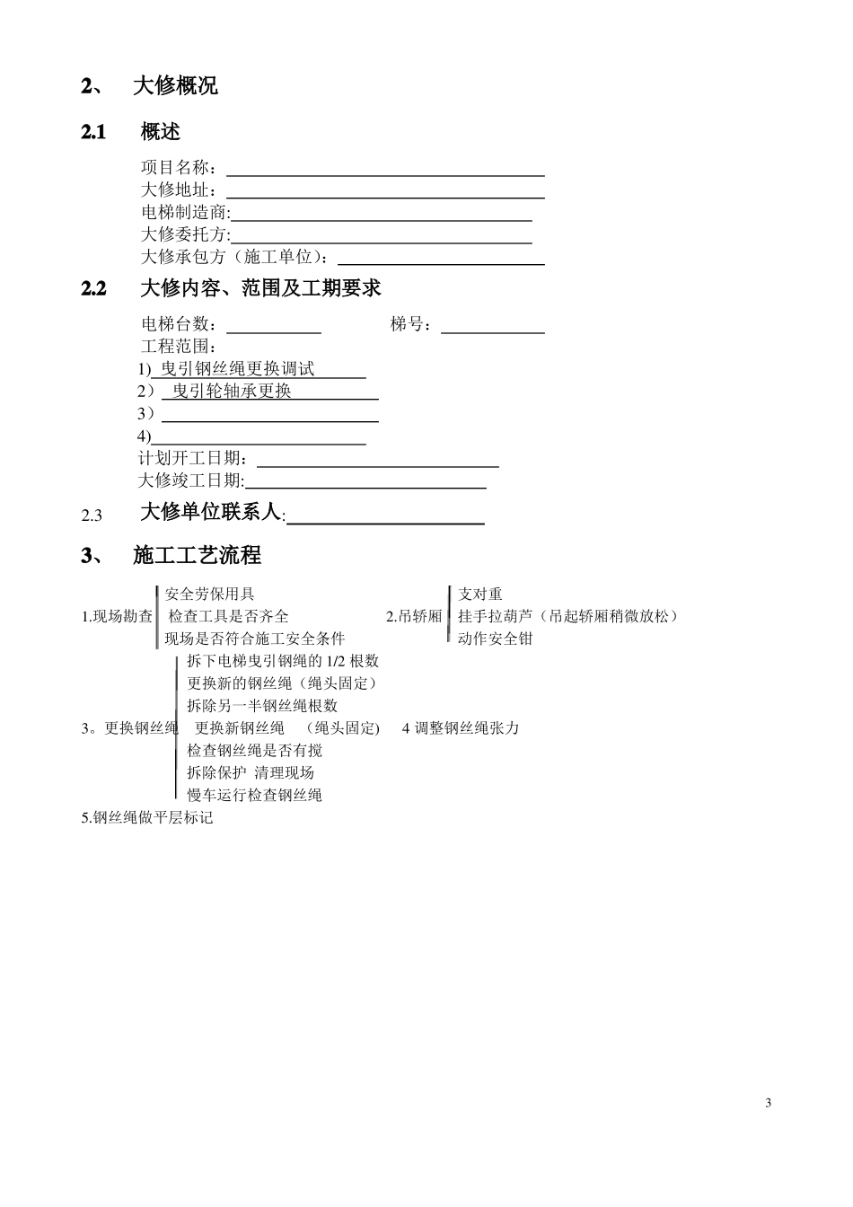 电梯维修改造施工方案大修_第3页