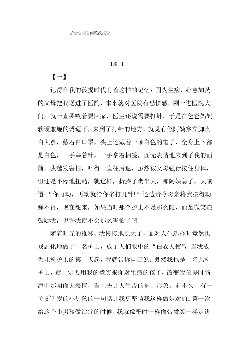 护士自查自纠整改报告_第1页