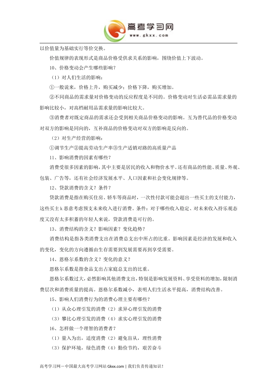 经济生活必修1知识点总结_第2页