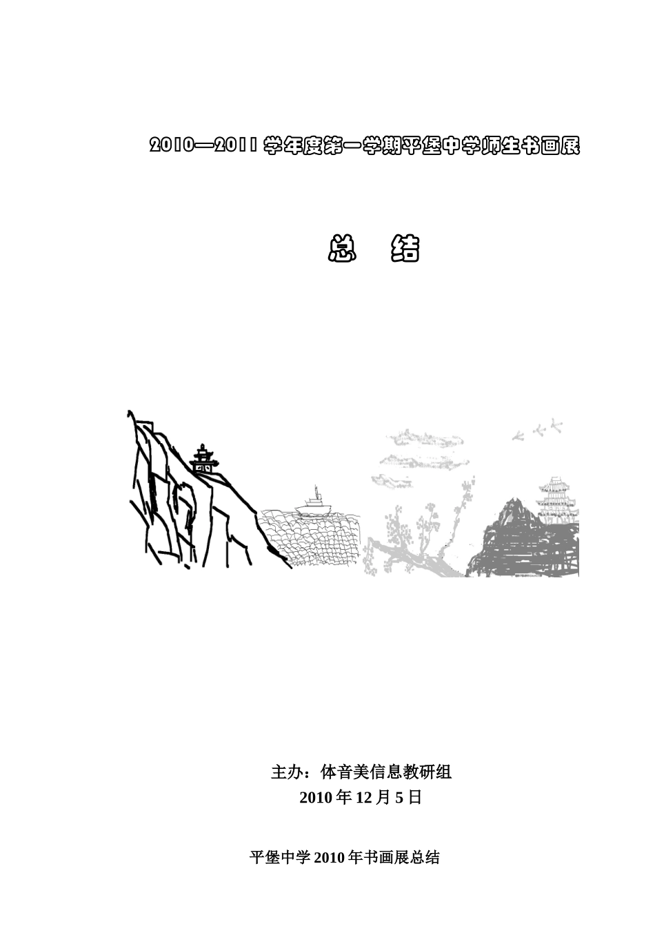 平堡中学2014年书画展总结_第1页
