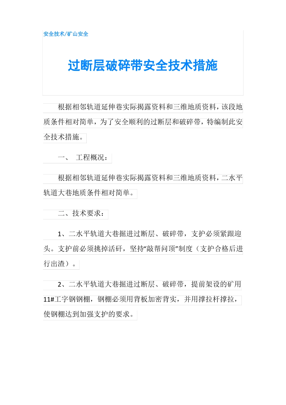 过断层破碎带安全技术措施_第1页