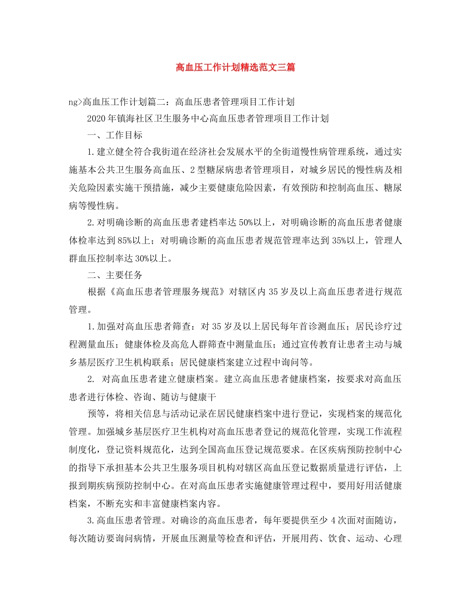 高血压工作计划精选范文三篇 _第1页