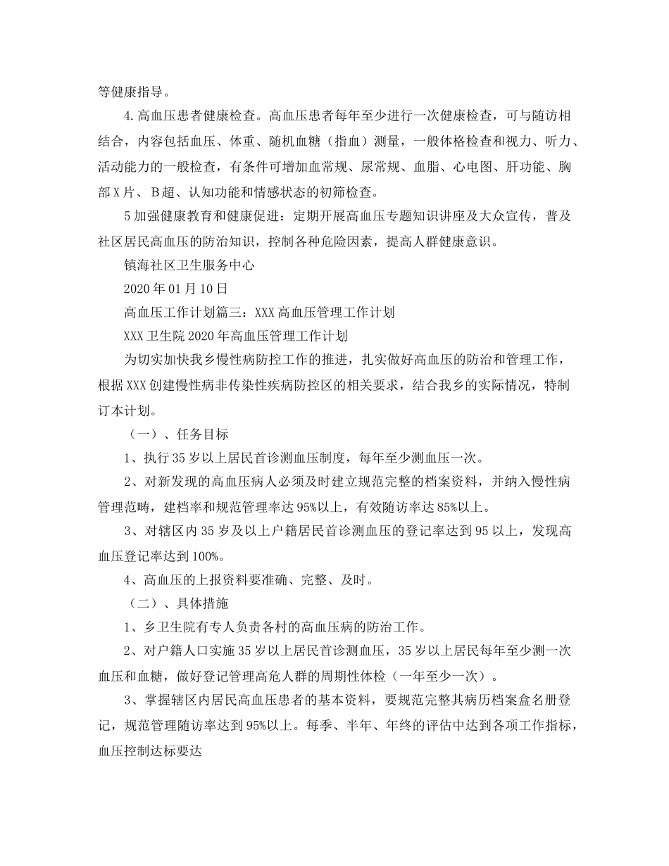 高血压工作计划精选范文三篇 _第2页