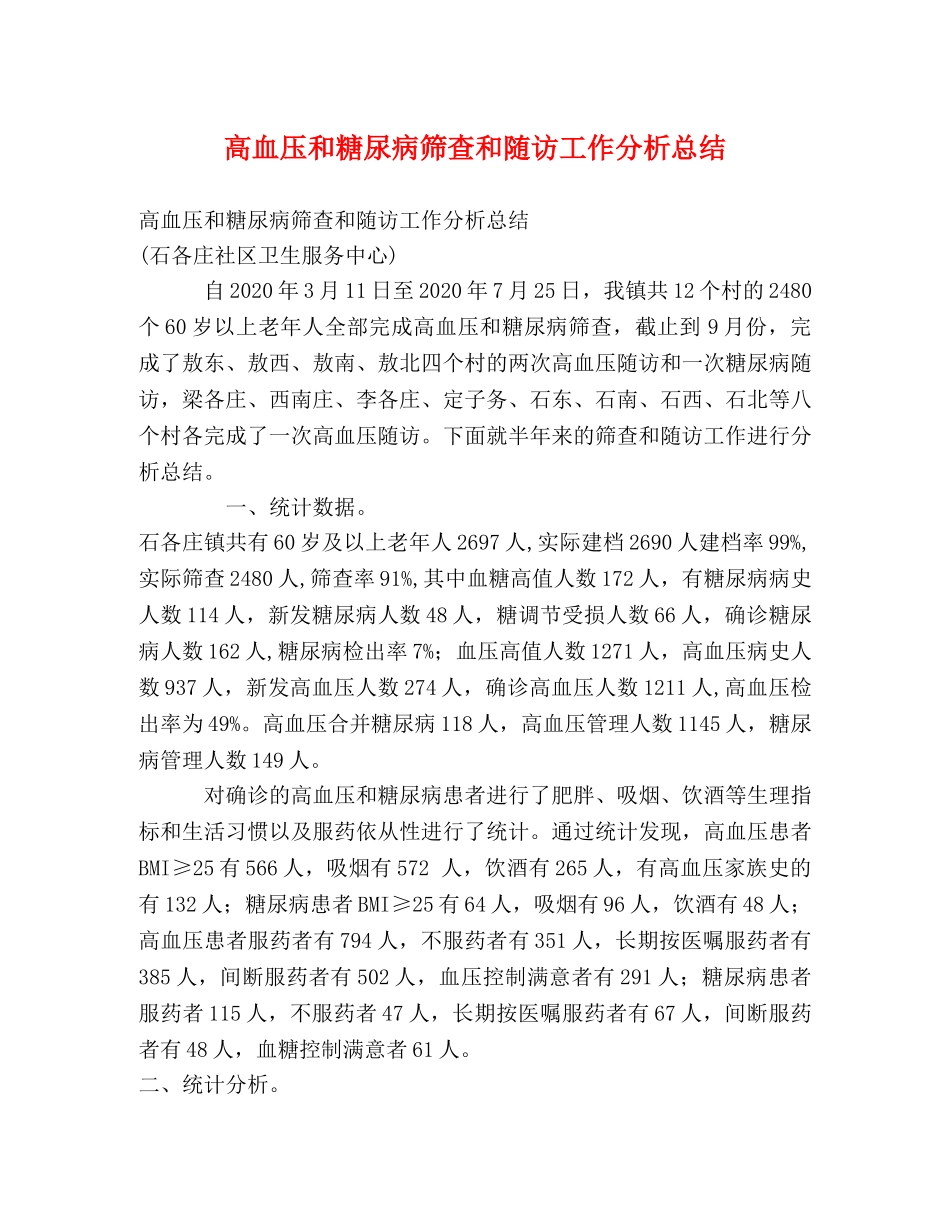 高血压和糖尿病筛查和随访工作分析总结 _第1页