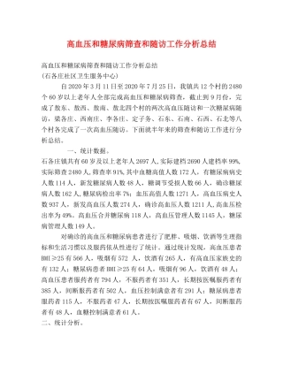 高血压和糖尿病筛查和随访工作分析总结 