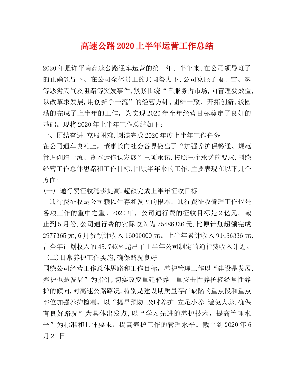 高速公路2020上半年运营工作总结 _第1页