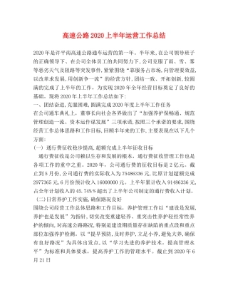 高速公路2020上半年运营工作总结 