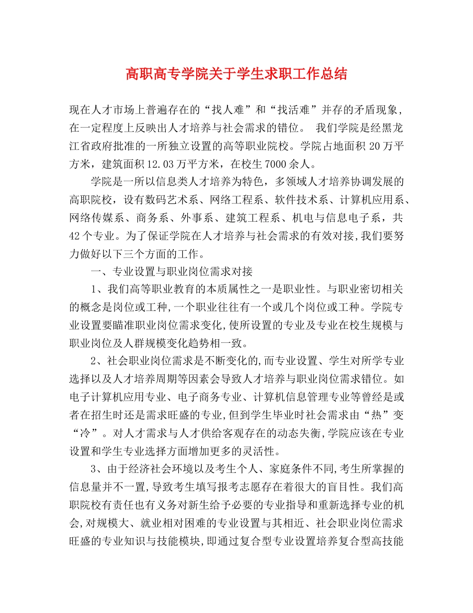 高职高专学院关于学生求职工作总结 _第1页
