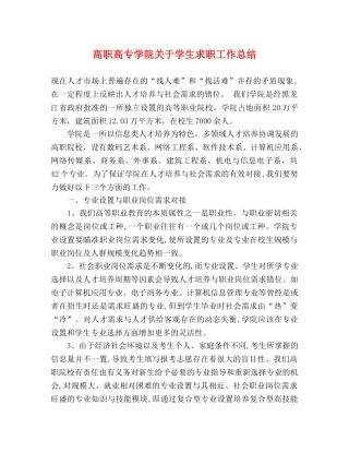 高职高专学院关于学生求职工作总结 